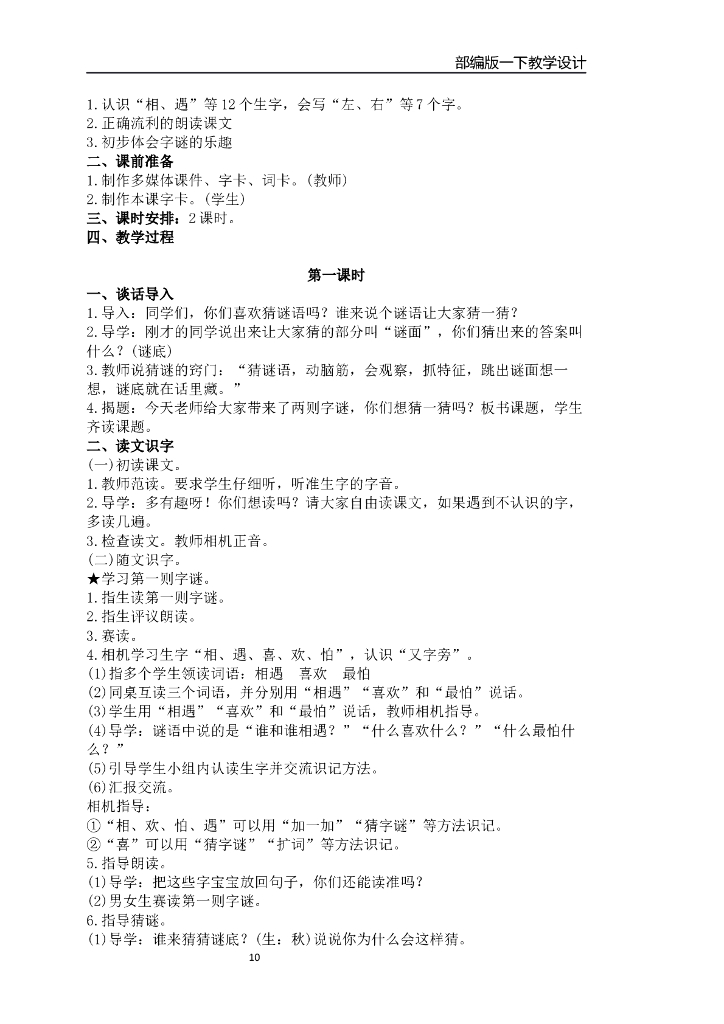 【新部编版】一年级下册语文：全套精品全册教案（137页，Word版）_第10页