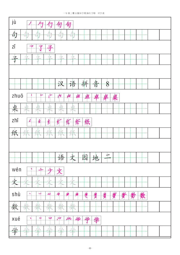 【新部编版】一年级上册语文：识字表田字格字帖描红纸_第8页