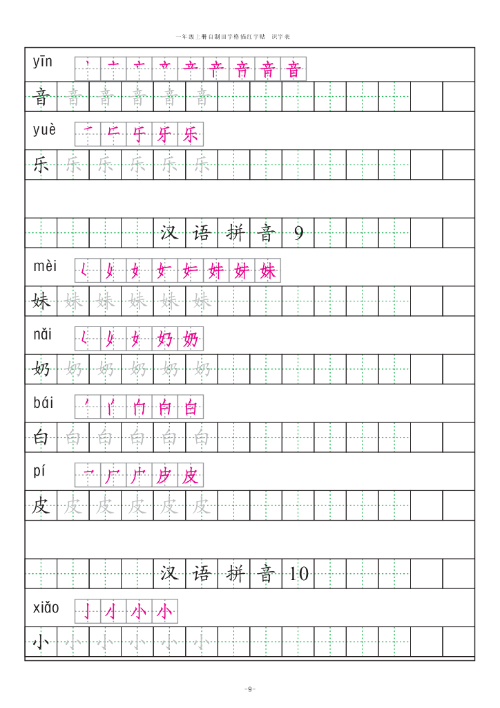 【新部编版】一年级上册语文：识字表田字格字帖描红纸_第9页