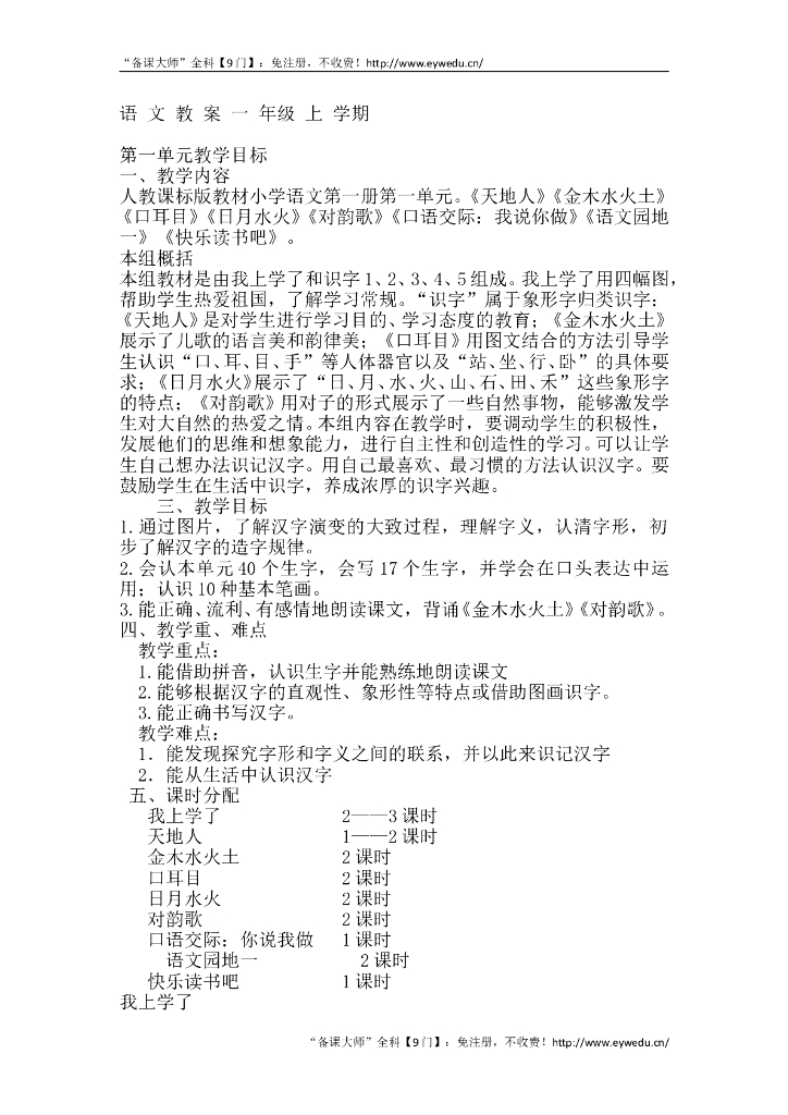 【新部编版】小学语文一年级上册：全册教案（Word版，223页）