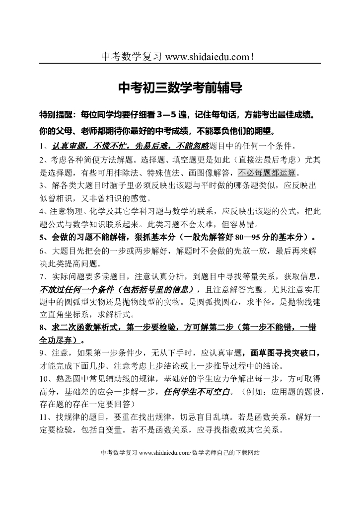 中考初三数学考前辅导