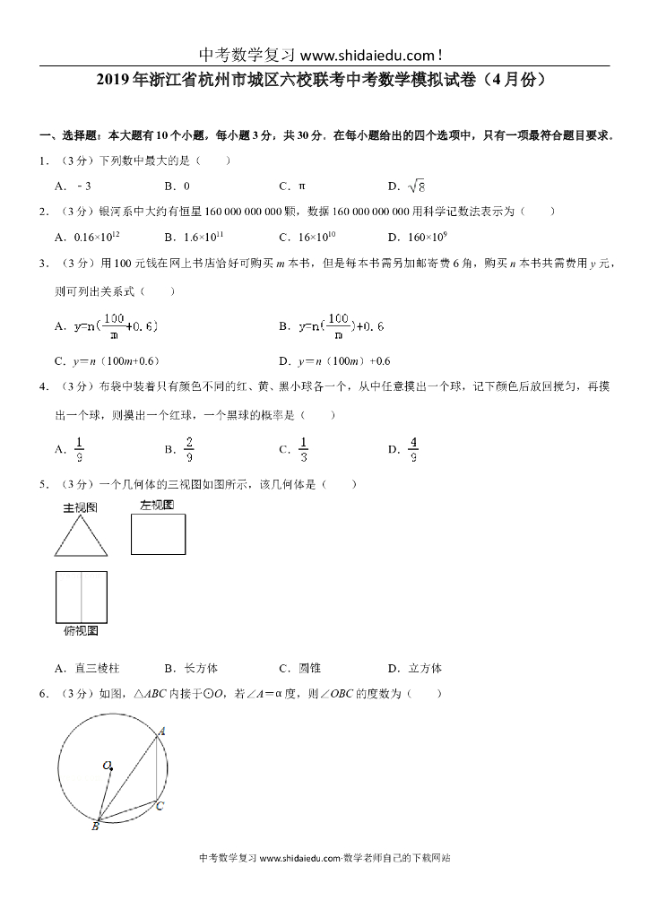 浙江省杭州市城区六校联考中考数学模拟试卷（4月份）
