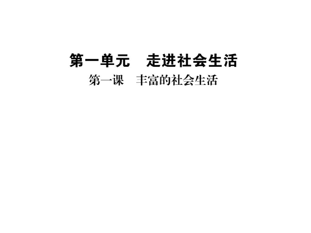 2021<em>人教版</em>八年级道德与法治上册习题课件：第一课第一框 我与社会 海报
