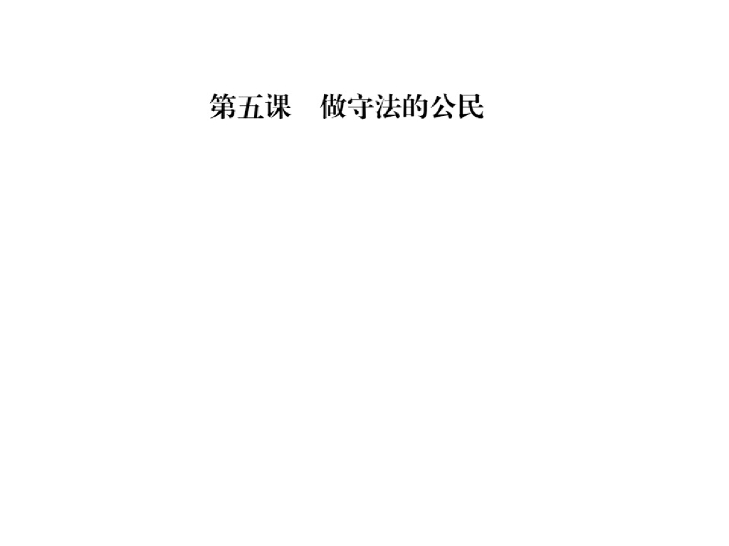 2021人教版八年级道德与法治上册习题课件：第五课第一框 法不可违