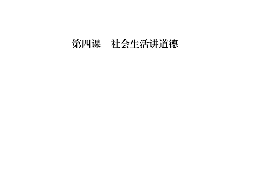 2021<em>人教版</em>八年级道德与法治上册习题课件：第四课第一框 尊重他人 海报