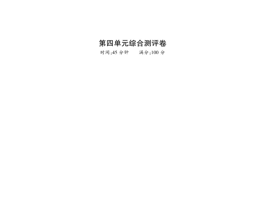 2021<em>人教版</em>八年级道德与法治上册习题课件：第四单元测评卷(10张) 海报