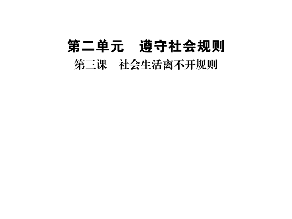 2021<em>人教版</em>八年级道德与法治上册习题课件：第三课第一框 维护秩序 海报
