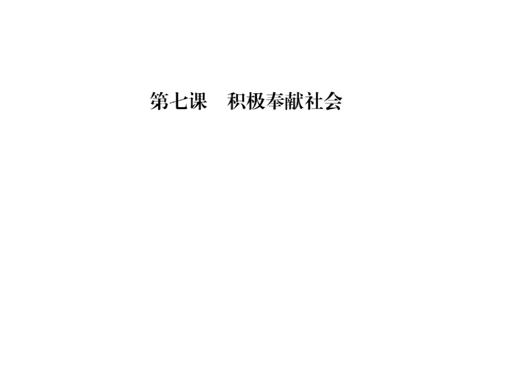 2021<em>人教版</em>八年级道德与法治上册习题课件：第七课第一框 关爱他人 海报