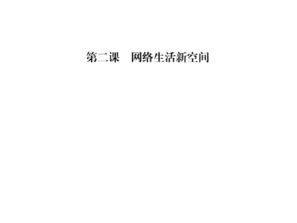 2021<em>人教版</em>八年级道德与法治上册习题课件：第二课第一框 网络改变世界 海报