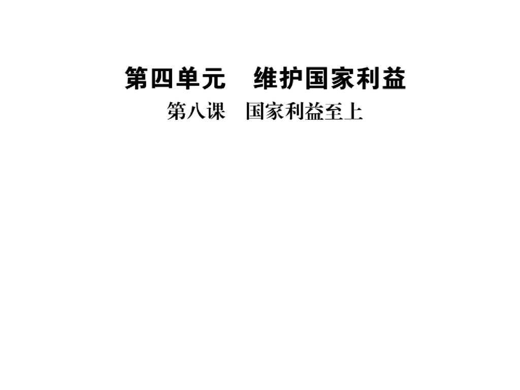 2021<em>人教版</em>八年级道德与法治上册习题课件：第八课第一框 国家好 大家才会好 海报