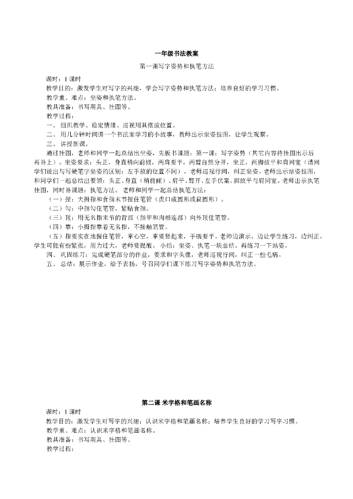 小学一年级书法教案