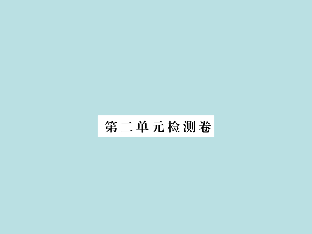 2021部编<em>人教版</em>八年级道德与法治上册习题讲评课件：第二单元检测卷 海报