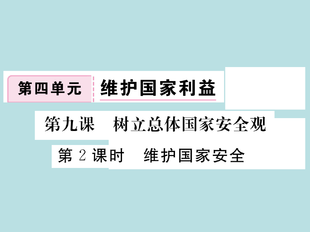 2021部编<em>人教版</em>八年级道德与法治上册习题讲评课件：9.2维护国家安全 海报