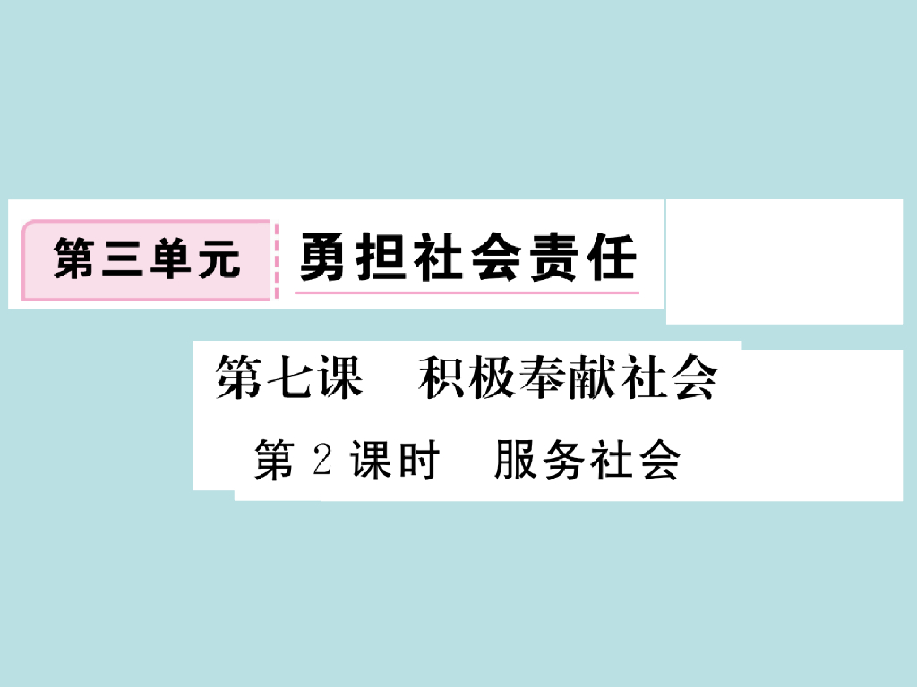 2021部编<em>人教版</em>八年级道德与法治上册习题讲评课件：7.2服务社会 海报