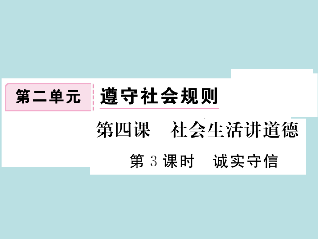 2021部编<em>人教版</em>八年级道德与法治上册习题讲评课件：4.3诚实守信 海报