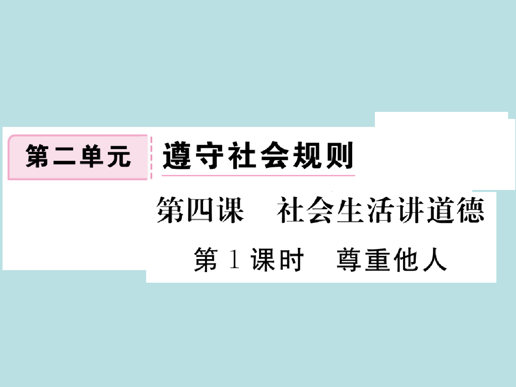 2021部编<em>人教版</em>八年级道德与法治上册习题讲评课件：4.1尊重他人 海报