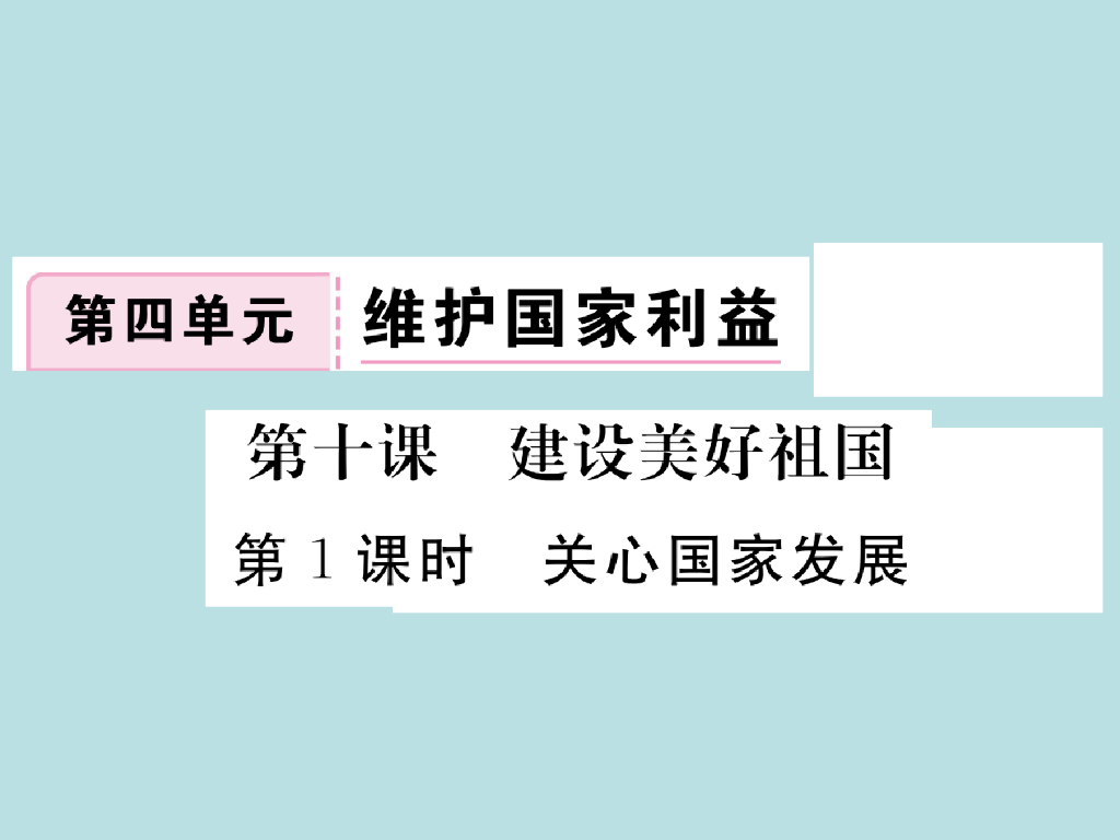 2021部编<em>人教版</em>八年级道德与法治上册习题讲评课件：10.1关心国家发展 海报