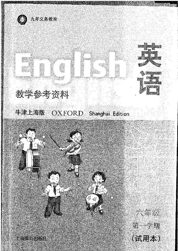 2.上海牛津英语6年级第一学期（试用本）教参（附练习册答案）