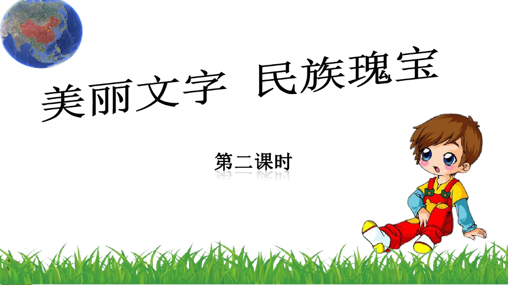 五年级道德与法治上册课件-5.8 美丽文字-民族瑰宝 第2课时 人教（新版）(共12张PPT)