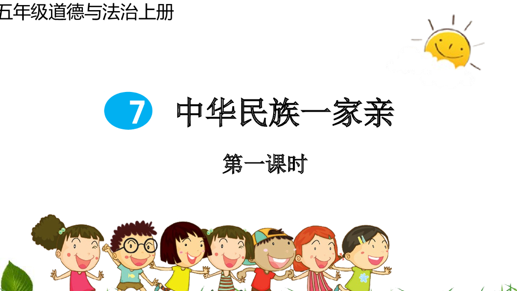 五年级道德与法治上册课件-5.7 中华名族一家亲 第1课时 课件 人教（新版）(共25张PPT)