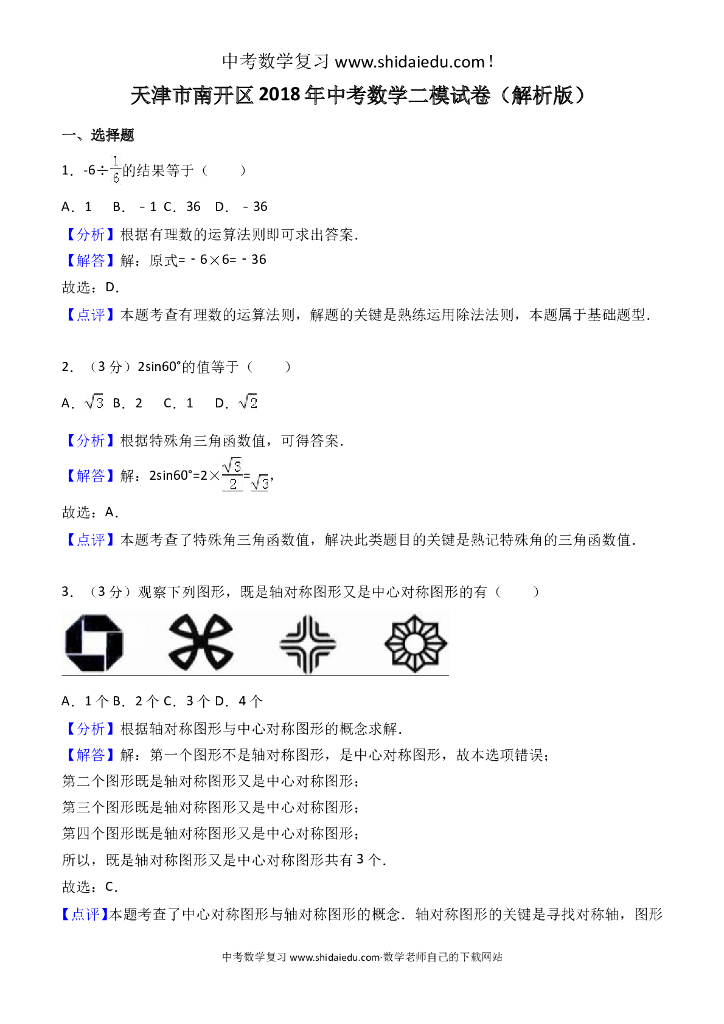 天津市南开区中考数学二模试卷-附答案解析