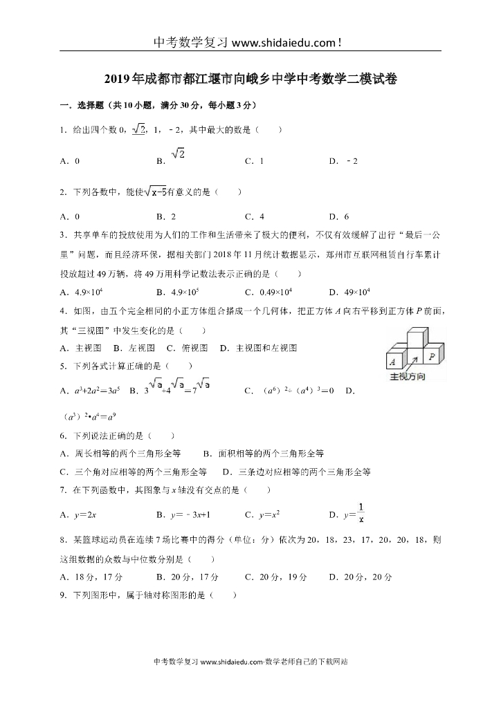 四川省成都市都江堰市向峨乡中学中考数学二模试卷（解析版）