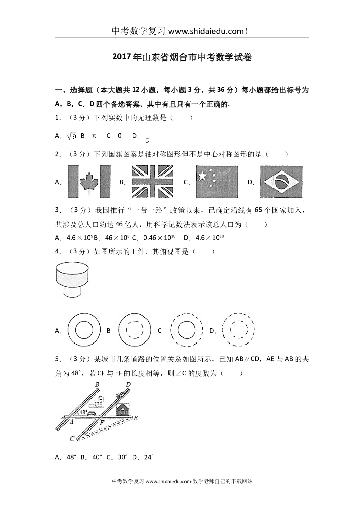 山东省烟台市<em>中考</em>数学试卷 海报