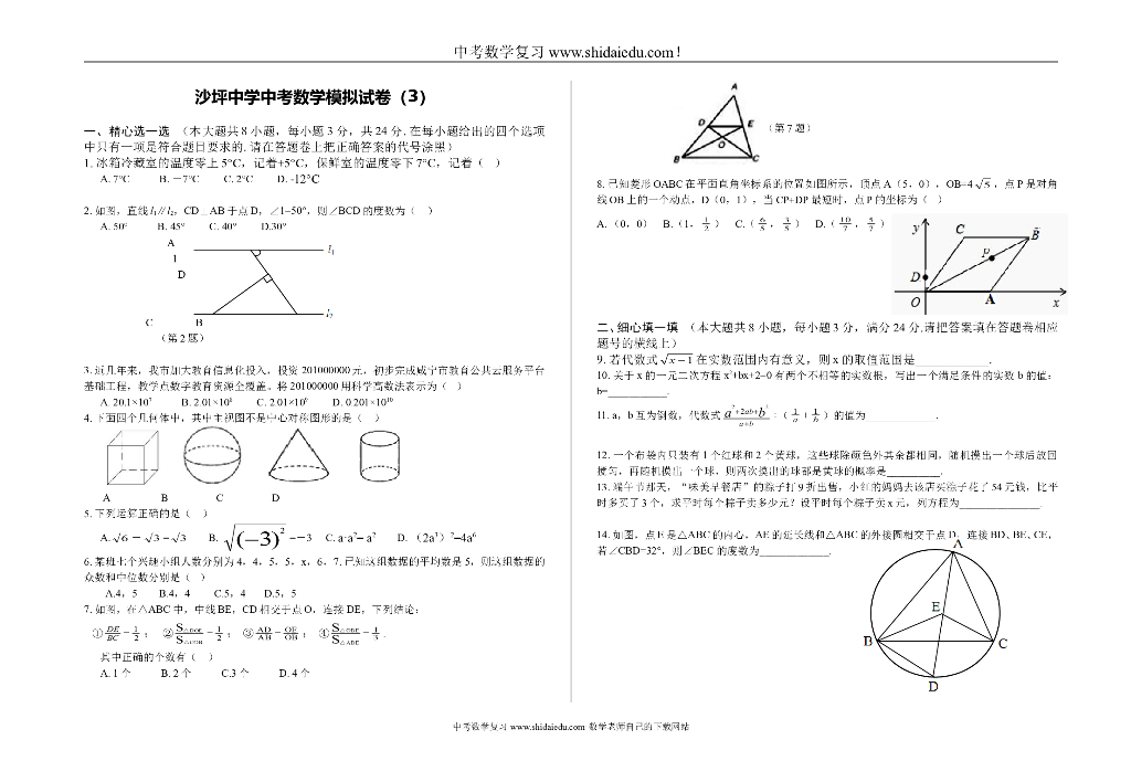沙坪中学中考数学模拟试卷（3）