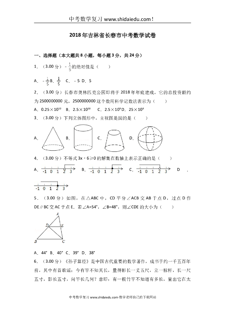 吉林省长春市<em>中考</em>数学试卷 海报