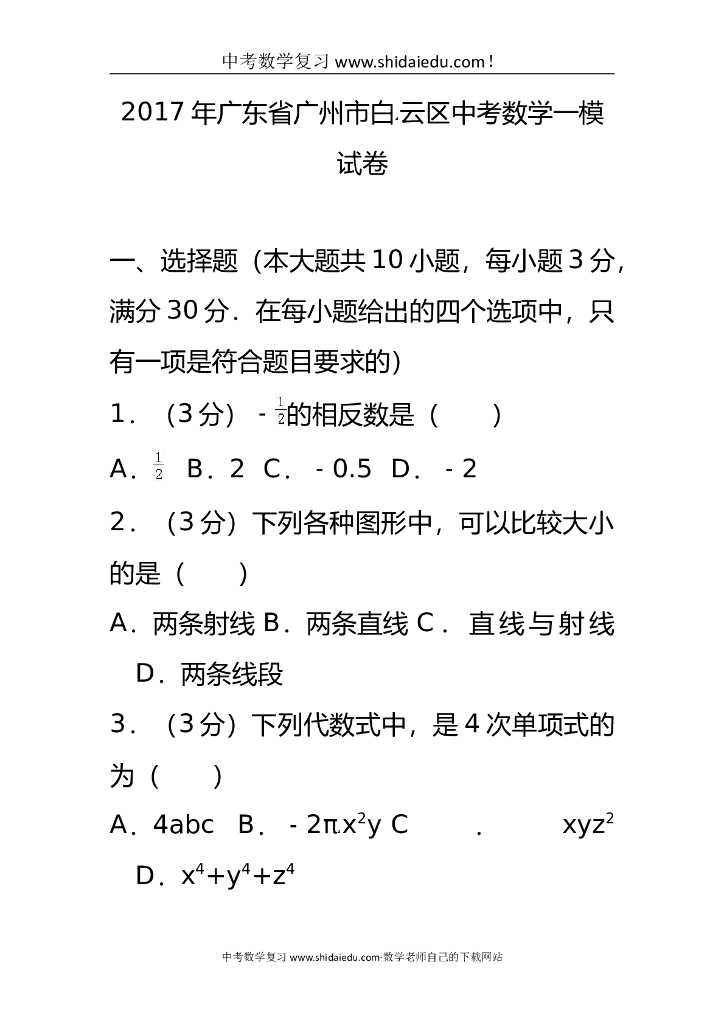 广东省广州市白云区<em>中考</em>数学一模试卷含答案解析 海报