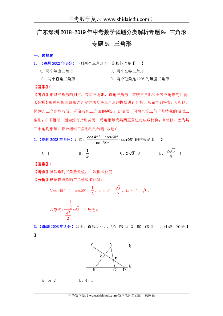广东深圳-<em>中考</em>数学试题分类解析专题9：三角形 海报