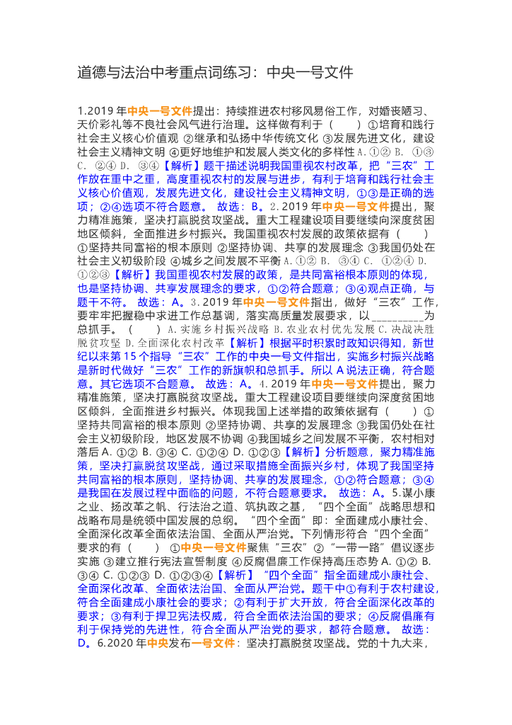 道德与法治中考重点词练习：中央一号文件