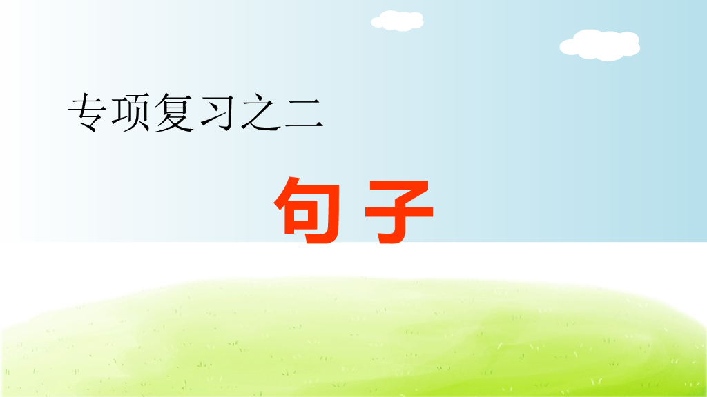 部编版语文六年级下册六年级下2.专项复习之二 句子专项