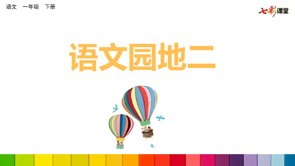 部编版一年级语文下册语文园地二