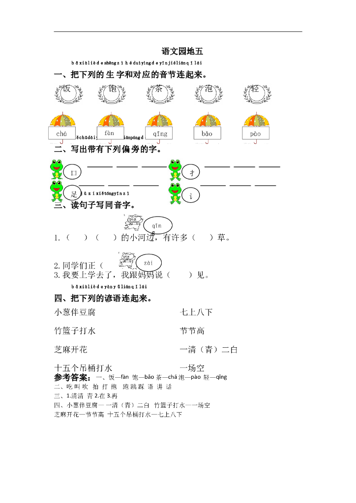 部编版一年级语文下册课课练语文园地五