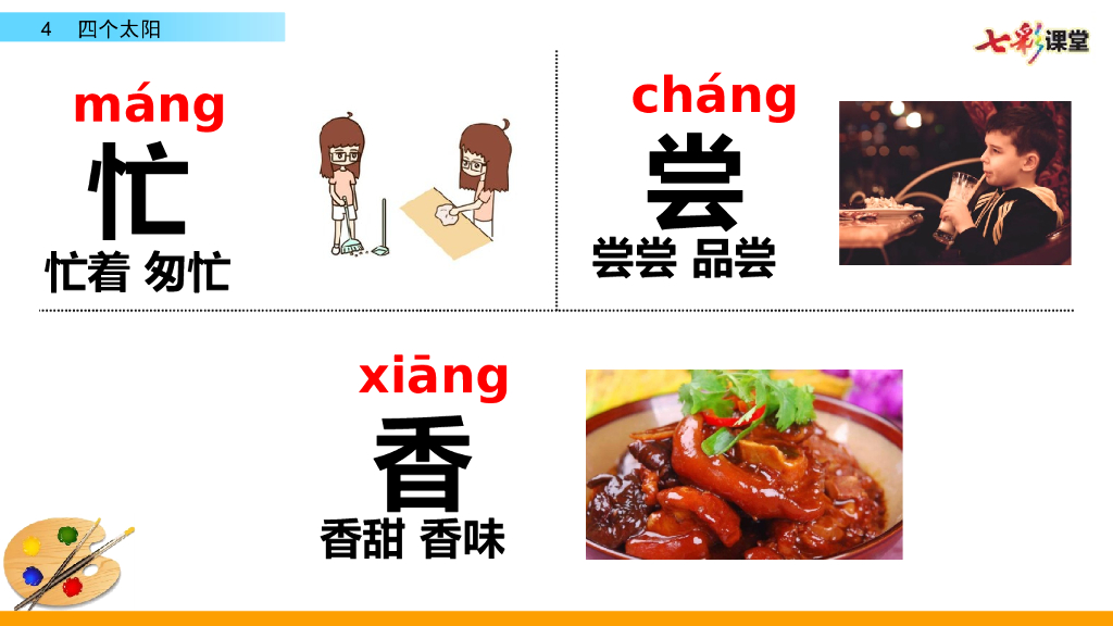 部编版一年级语文下册4  四个太阳_第7页