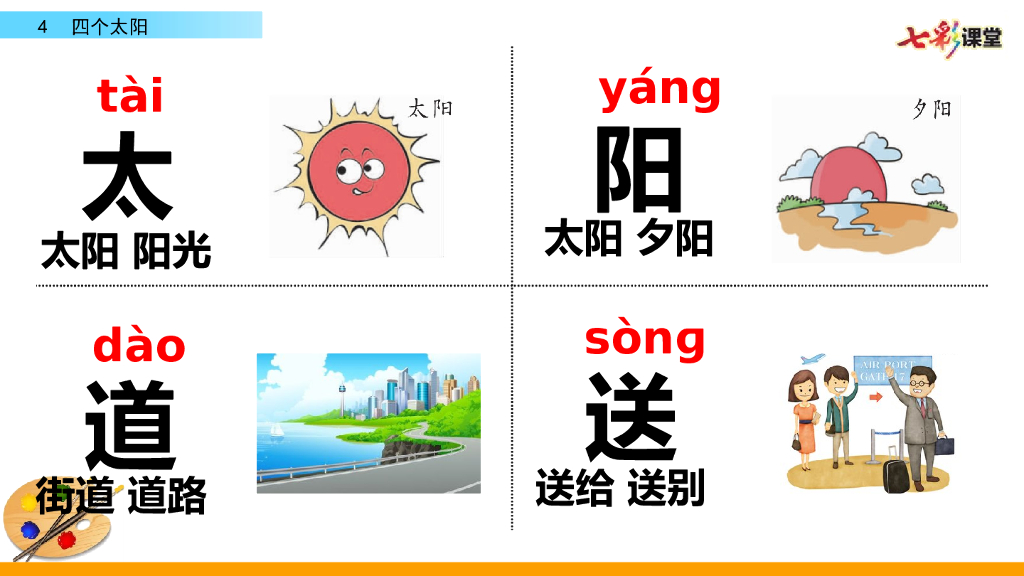 部编版一年级语文下册4  四个太阳_第6页