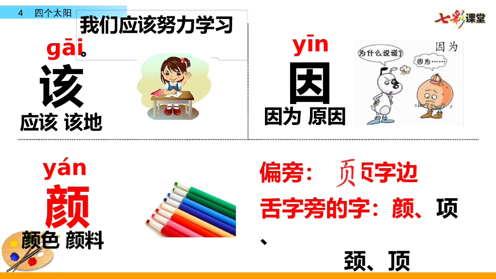 部编版一年级语文下册4  四个太阳_第9页