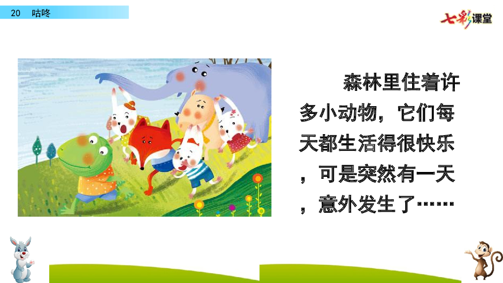 部编版一年级语文下册20 咕咚