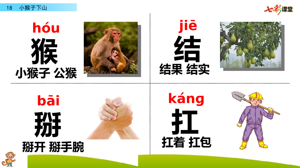 部编版一年级语文下册18 小猴子下山_第6页