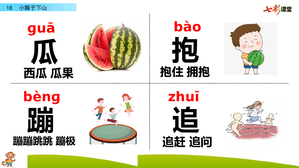 部编版一年级语文下册18 小猴子下山_第8页