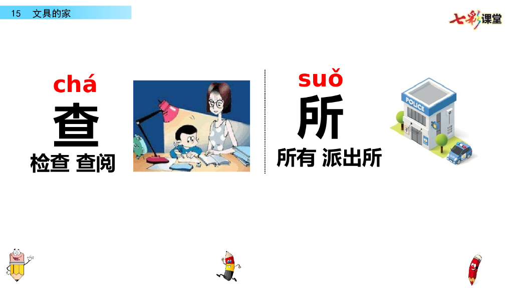 部编版一年级语文下册15 文具的家_第9页