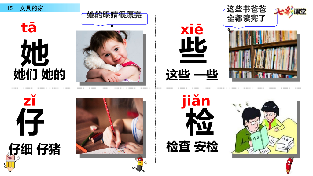 部编版一年级语文下册15 文具的家_第8页