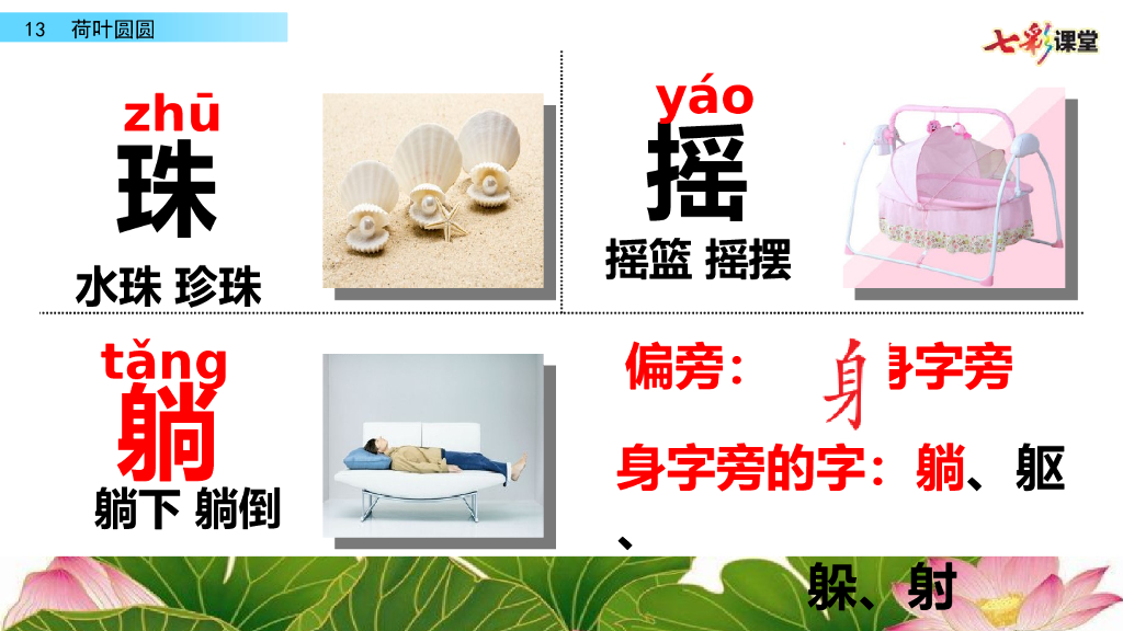 部编版一年级语文下册13 荷叶圆圆_第7页