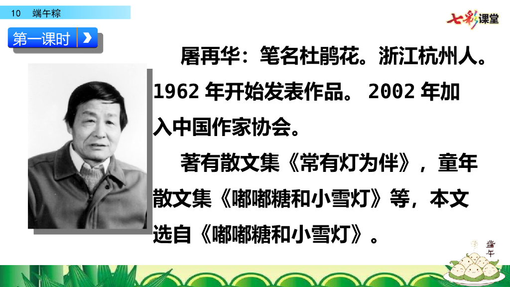 部编版一年级语文下册10 端午粽_第6页