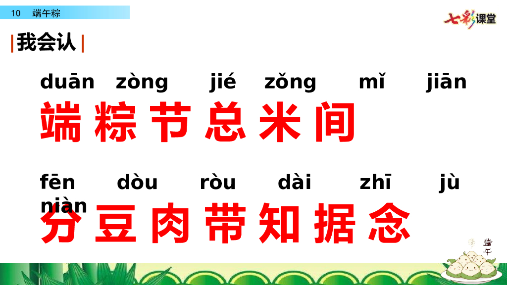 部编版一年级语文下册10 端午粽_第9页