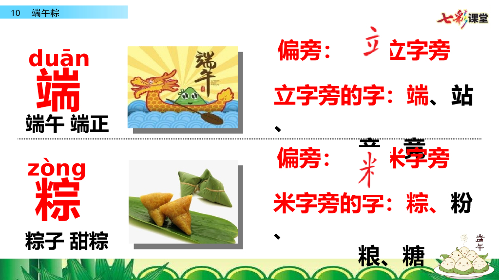 部编版一年级语文下册10 端午粽_第10页