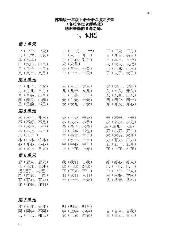 部编版一年级语文上册期末复习训练题