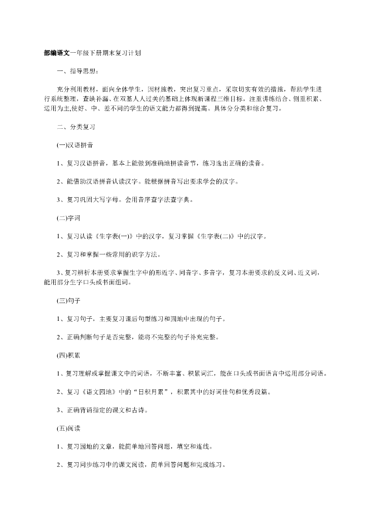 部编版一年级语文（下册）期末复习计划2