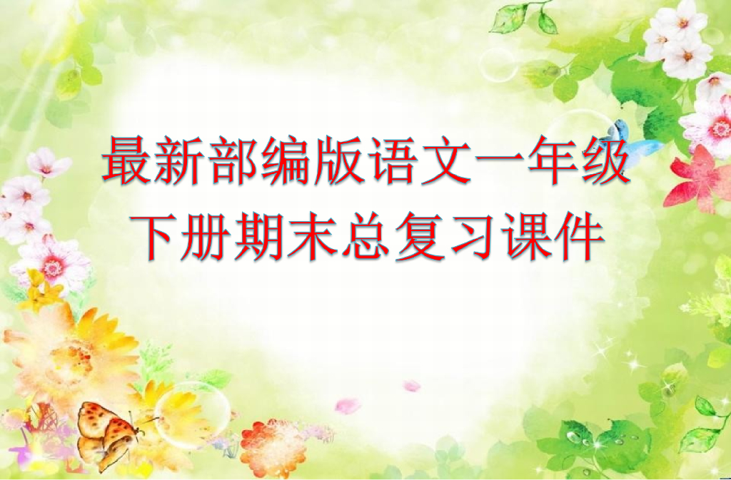 部编版一年级下册期末复习ppt